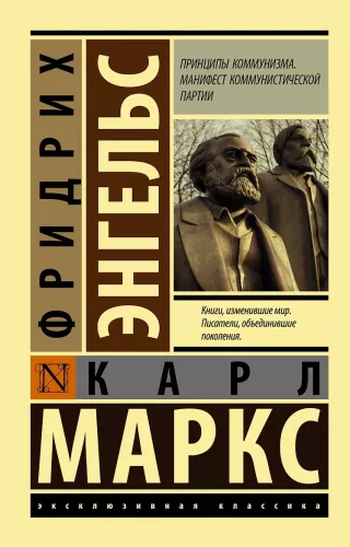 Prinzipien des Kommunismus. Manifest der Kommunistischen Partei