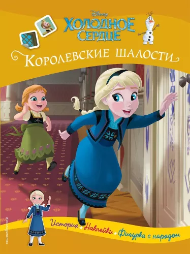 Šaltasis širdis. Karališkos išdaigos. Istorija, žaidimai, lipdukai