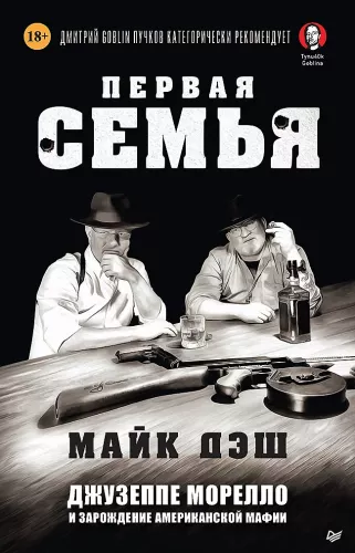 Die erste Familie: Giuseppe Morello und die Entstehung der amerikanischen Mafia. Vorwort von Dmitry Goblin Puchkov