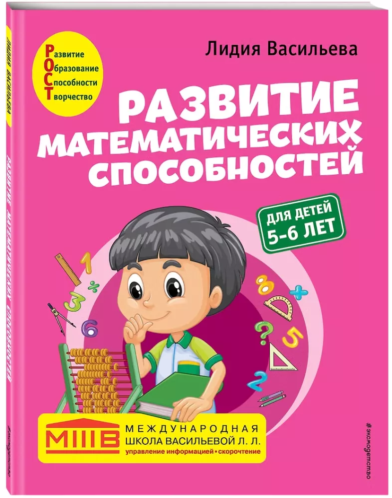 Rozwój zdolności matematycznych: dla dzieci 5-6 lat — zdjęcie 2