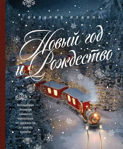 Nowy Rok i Boże Narodzenie. Magiczna historia zimowego święta od starożytności do naszych czasów