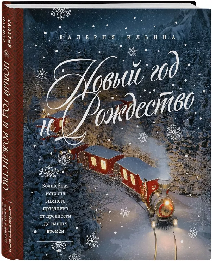 Nowy Rok i Boże Narodzenie. Magiczna historia zimowego święta od starożytności do naszych czasów — zdjęcie 2