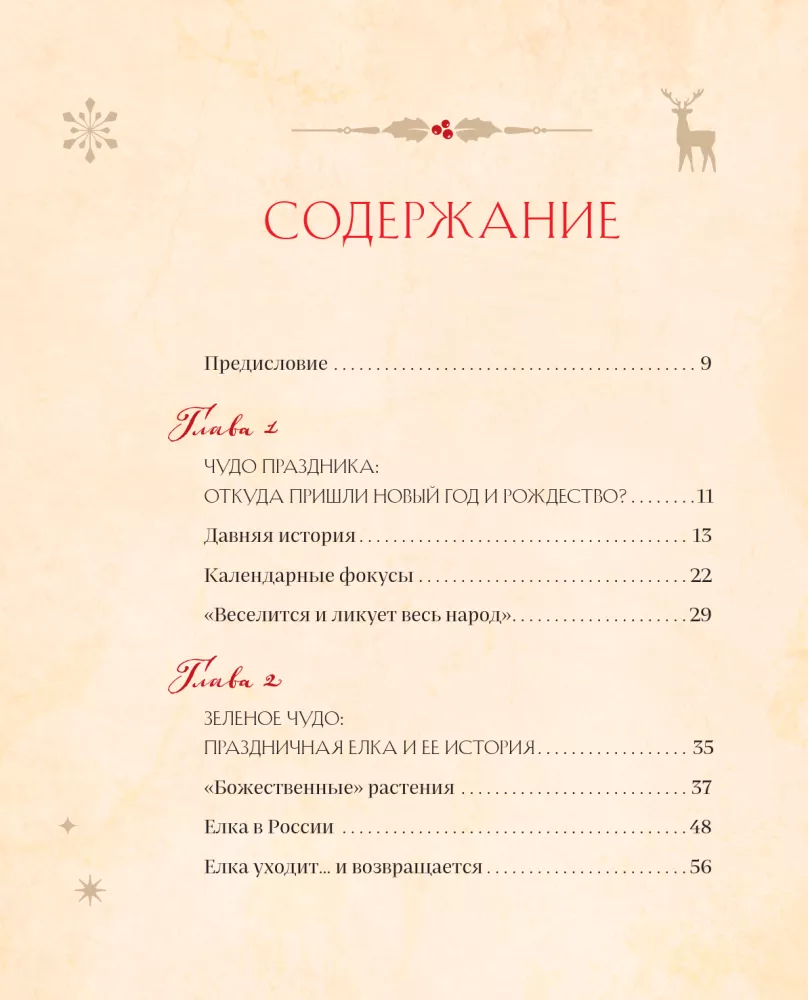 Nowy Rok i Boże Narodzenie. Magiczna historia zimowego święta od starożytności do naszych czasów — zdjęcie 4
