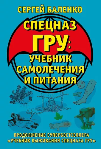 Specnaz GRU: Podręcznik samoleczenia i odżywiania. Kontynuacja superbestsellera „Podręcznik przetrwania specnazu GRU”