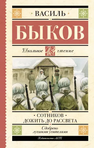 Sotnikov. Išgyventi iki aušros