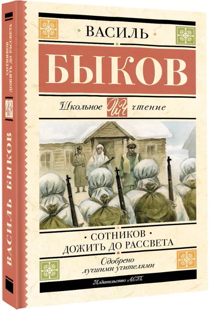 Sotnikov. Išgyventi iki aušros — nuotrauka 2