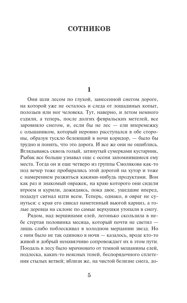 Sotnikov. Išgyventi iki aušros — nuotrauka 4