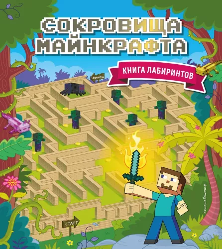 Minecraft dārgumi. Labirintu grāmata