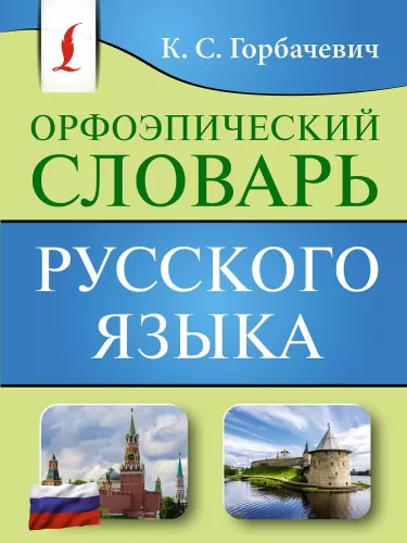 Orthoepisches Wörterbuch der russischen Sprache
