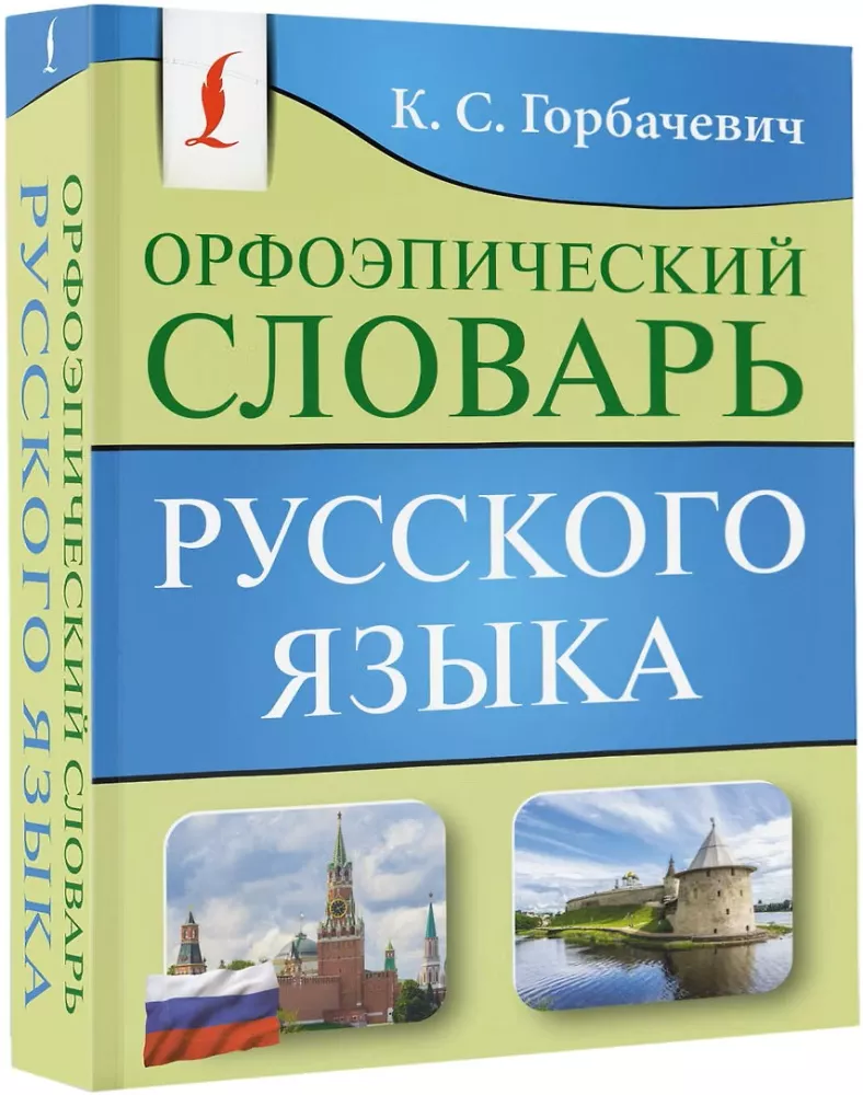 Orthoepisches Wörterbuch der russischen Sprache — Foto 2