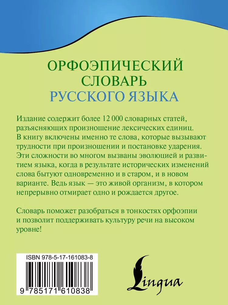 Orthoepisches Wörterbuch der russischen Sprache — Foto 3