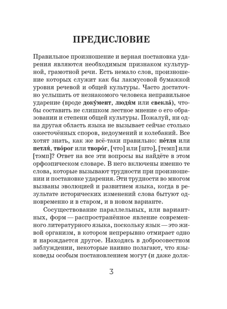 Orthoepisches Wörterbuch der russischen Sprache — Foto 4