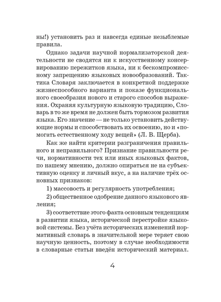 Orthoepisches Wörterbuch der russischen Sprache — Foto 5