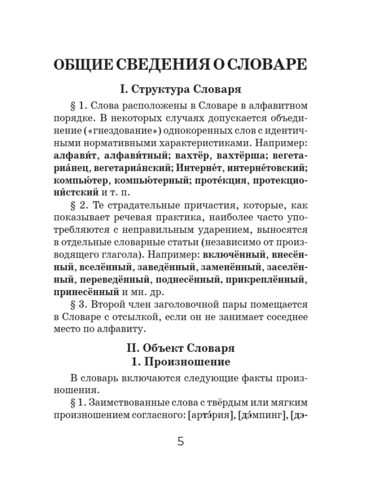 Orthoepisches Wörterbuch der russischen Sprache — Foto 6