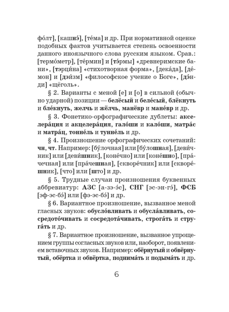 Orthoepisches Wörterbuch der russischen Sprache — Foto 7