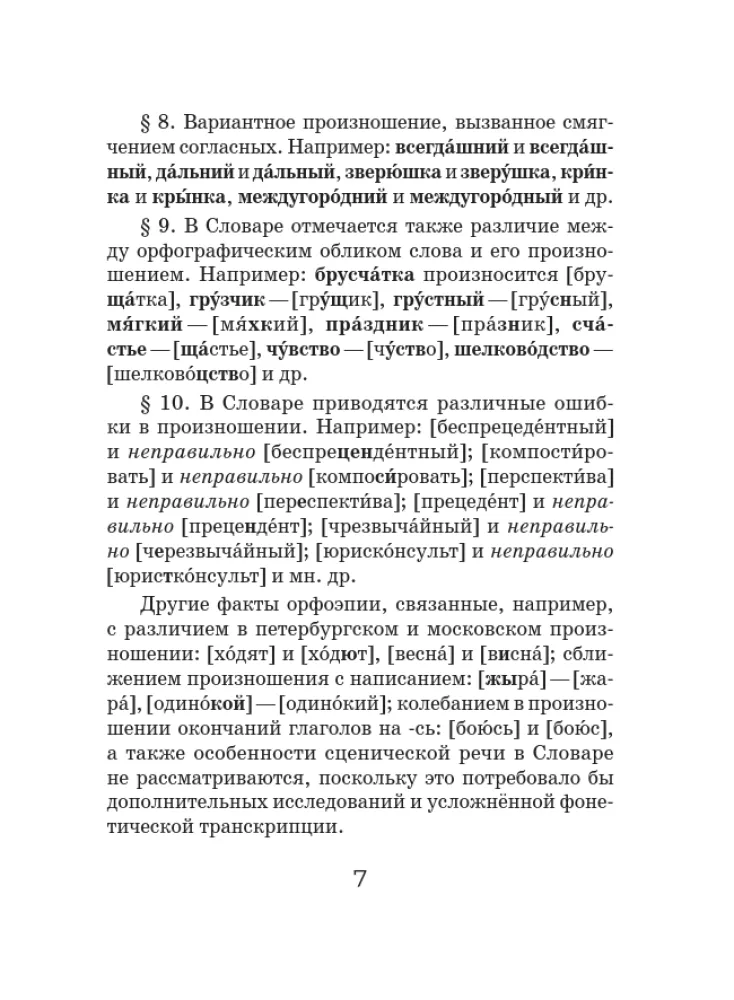 Orthoepisches Wörterbuch der russischen Sprache — Foto 8