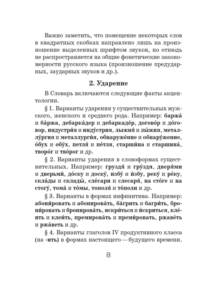 Orthoepisches Wörterbuch der russischen Sprache — Foto 9