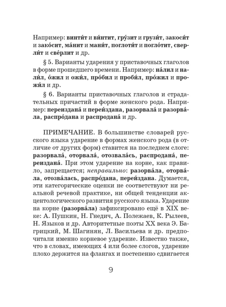 Orthoepisches Wörterbuch der russischen Sprache — Foto 10
