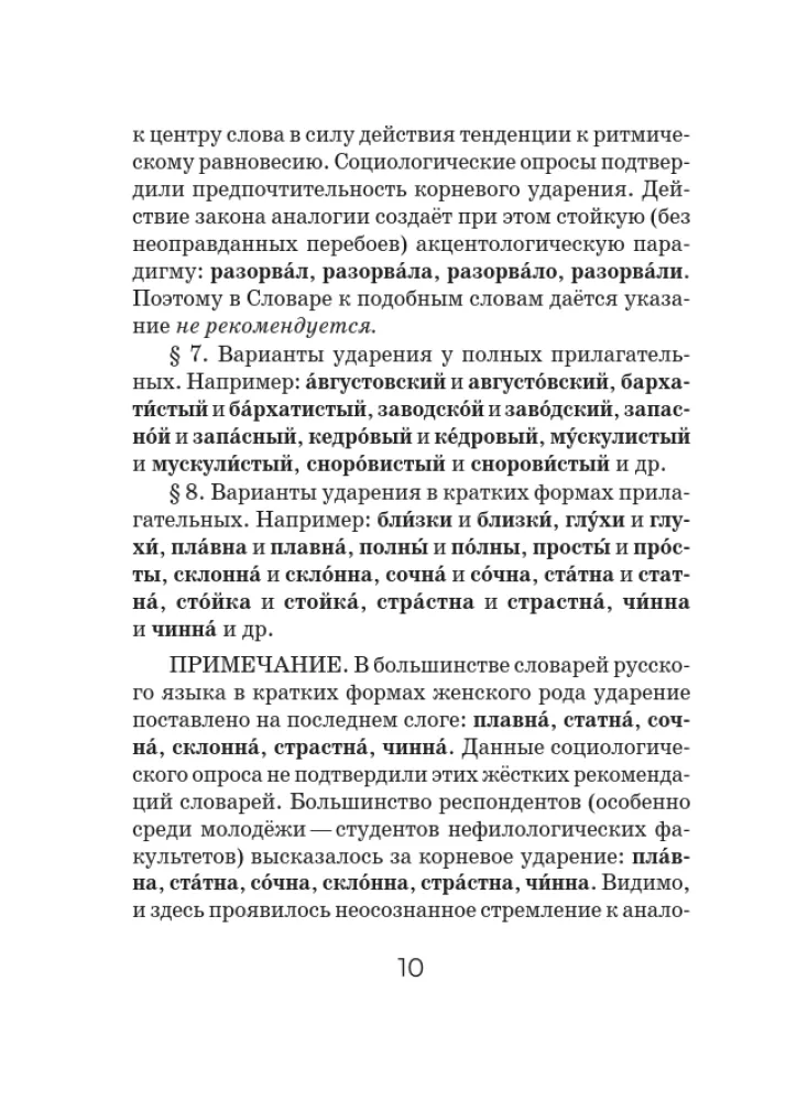 Orthoepisches Wörterbuch der russischen Sprache — Foto 11