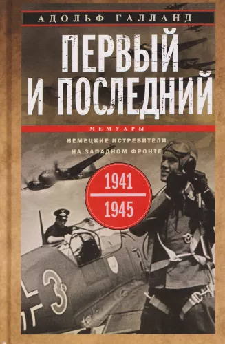 Erster und letzter. Deutsche Jagdflugzeuge an der Westfront. 1941—1945