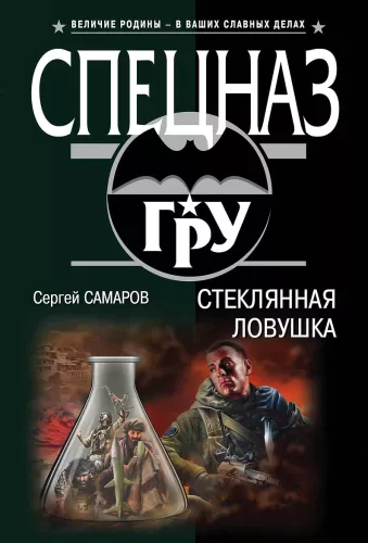 МИНИ: Стеклянная ловушка