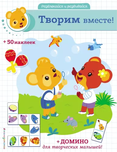 Tworzymy razem! (+ naklejki i domino)