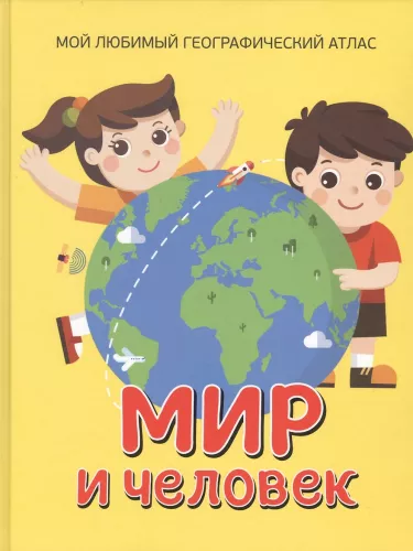 Welt und Mensch. Mein Lieblingsgeographischer Atlas