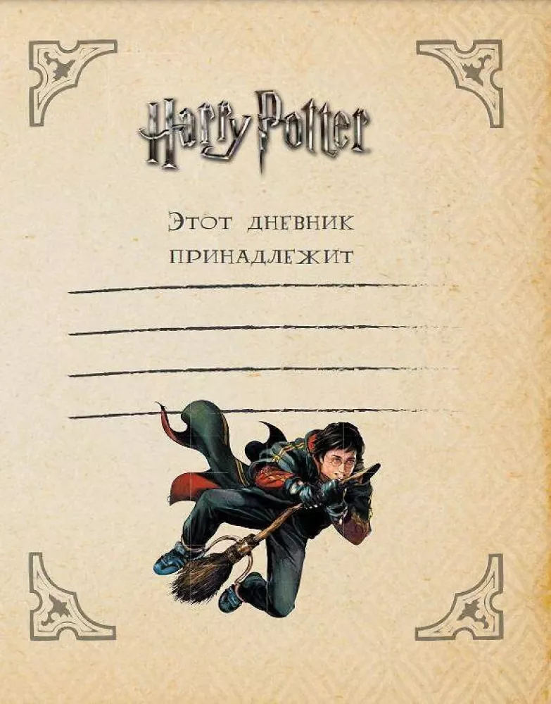 Hermione Granger. Lesetagebuch — Foto 3