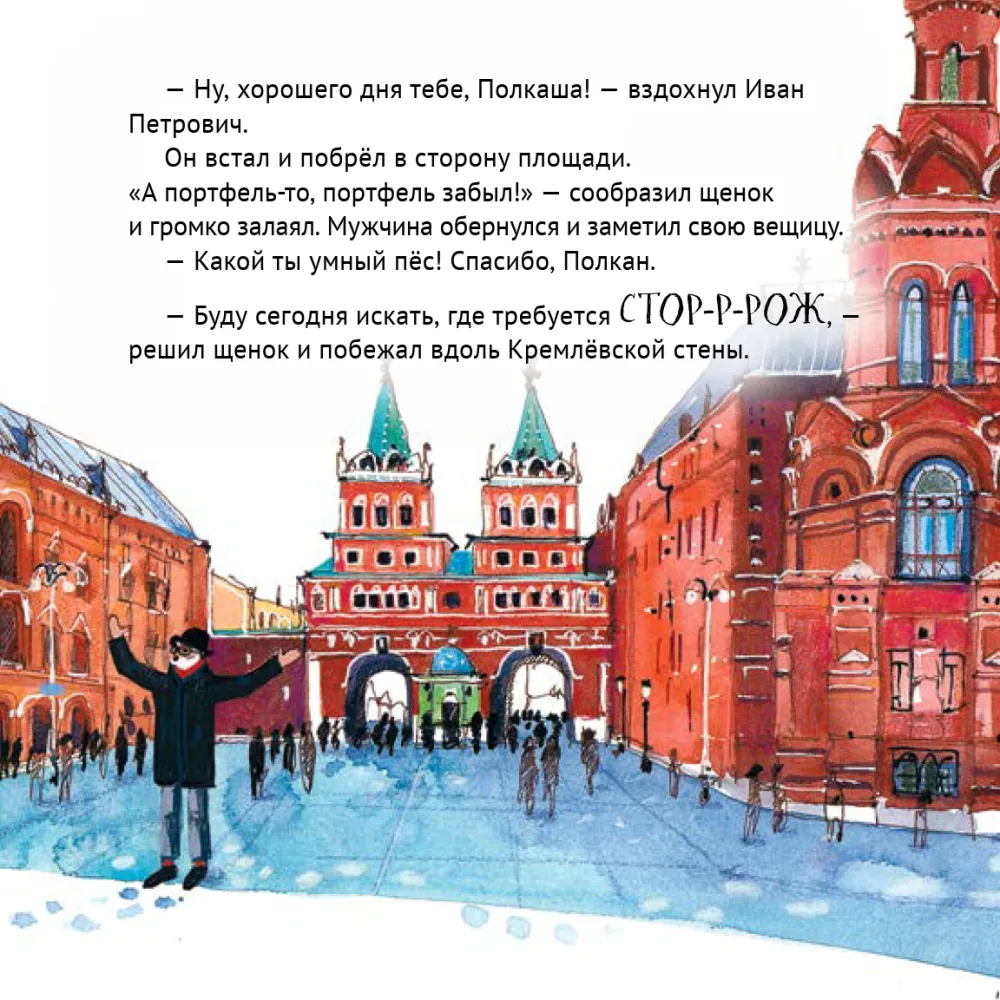 Šuniuko nuotykiai Raudonojoje aikštėje. Naudingos pasakos — nuotrauka 4