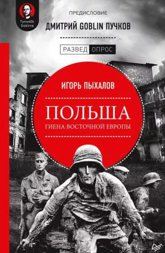 Польша: гиена Восточной Европы. Предисловие Дмитрий GOBLIN Пучков