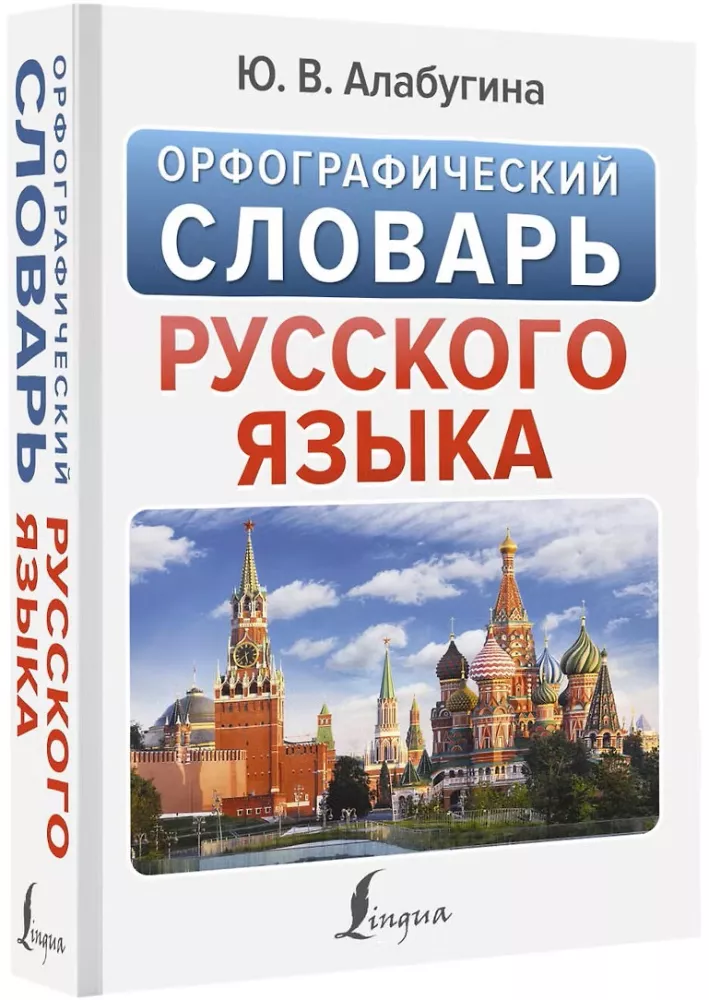Orthografisches Wörterbuch der russischen Sprache — Foto 2