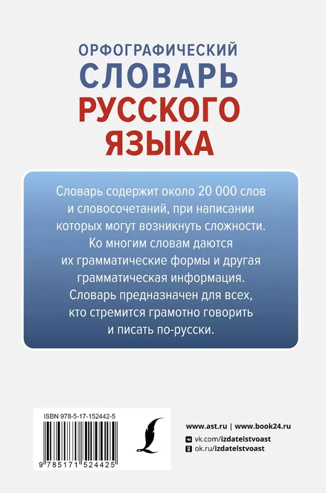 Orthografisches Wörterbuch der russischen Sprache — Foto 3