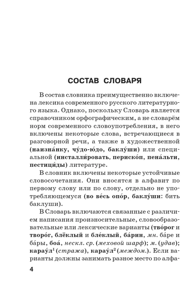 Orthografisches Wörterbuch der russischen Sprache — Foto 5