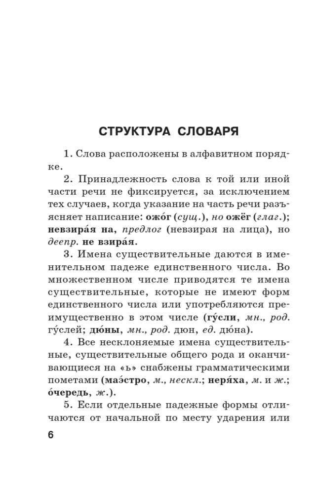 Orthografisches Wörterbuch der russischen Sprache — Foto 7