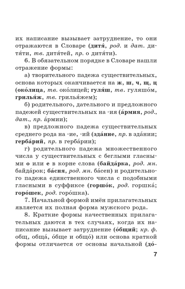 Orthografisches Wörterbuch der russischen Sprache — Foto 8
