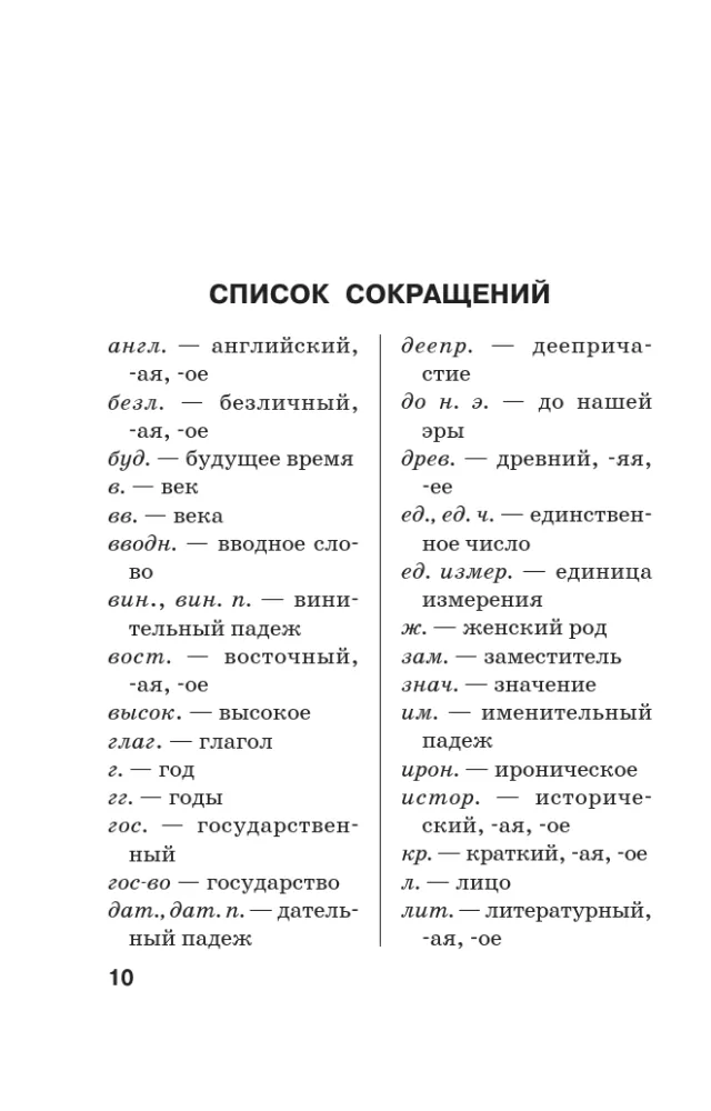 Orthografisches Wörterbuch der russischen Sprache — Foto 11