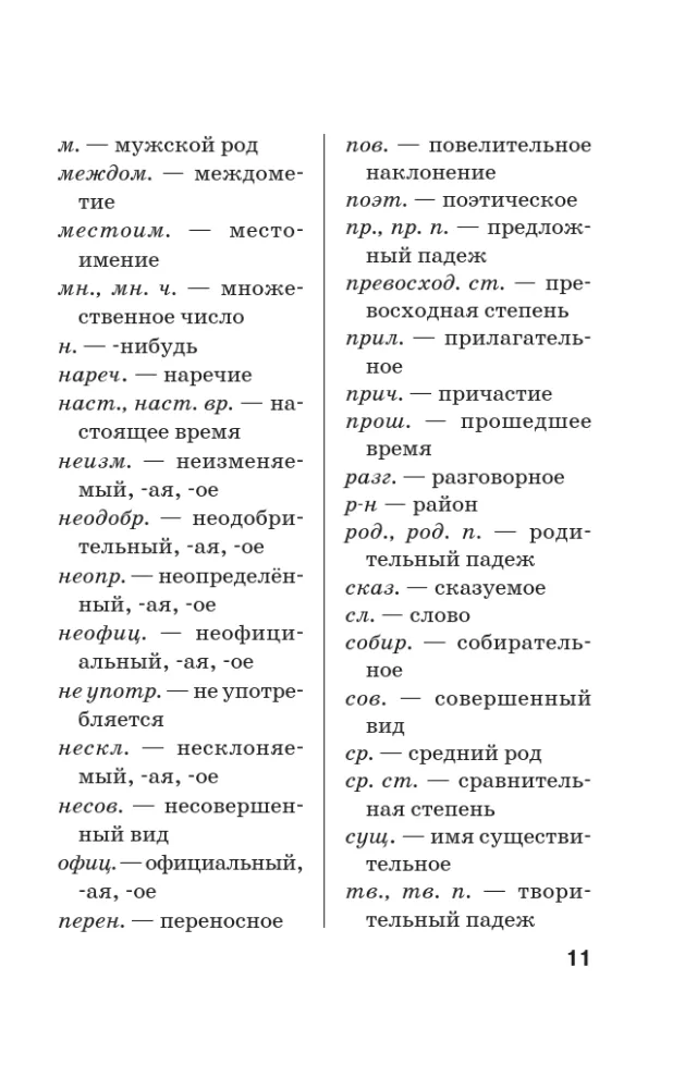 Orthografisches Wörterbuch der russischen Sprache — Foto 12
