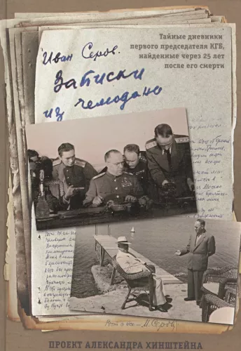 Записки из чемодана