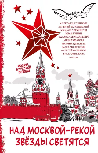 Nad rzeką Moskwą gwiazdy świecą. Moskwa w rosyjskiej poezji