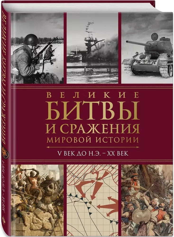 Wielkie bitwy i starcia w historii świata. V wiek p.n.e. - XX wiek — zdjęcie 2