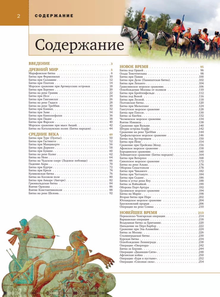 Wielkie bitwy i starcia w historii świata. V wiek p.n.e. - XX wiek — zdjęcie 4