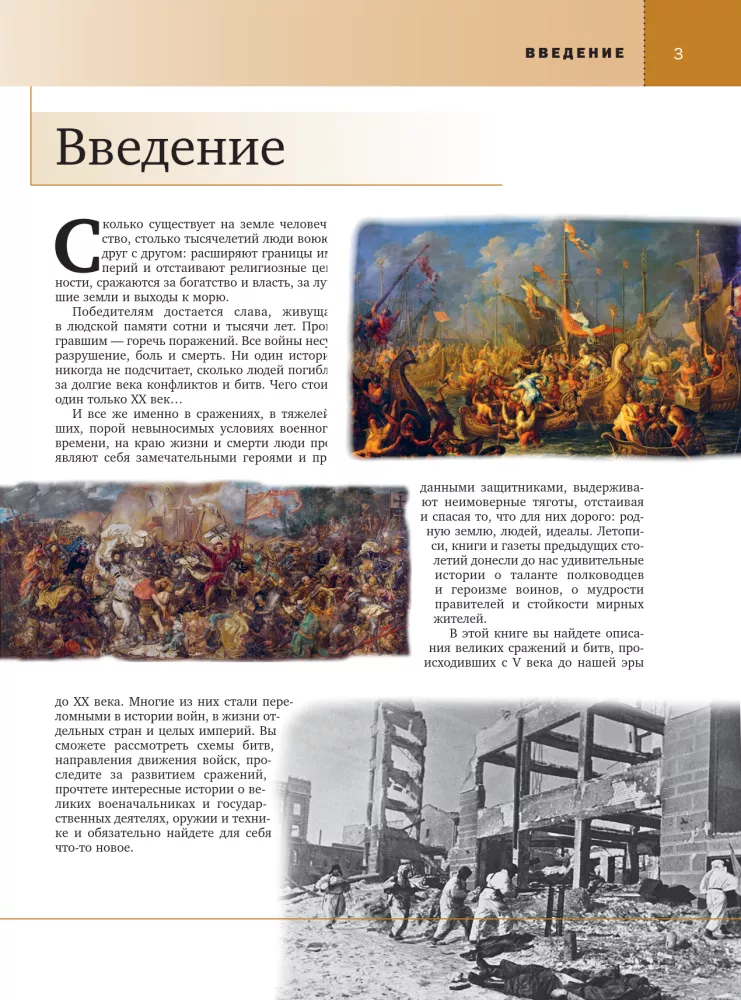 Wielkie bitwy i starcia w historii świata. V wiek p.n.e. - XX wiek — zdjęcie 5