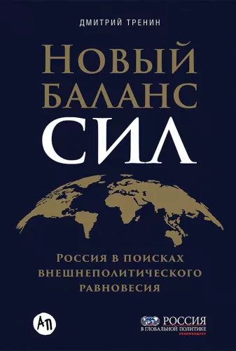 Новый баланс сил. Россия в поисках внешнеполитического равновесия