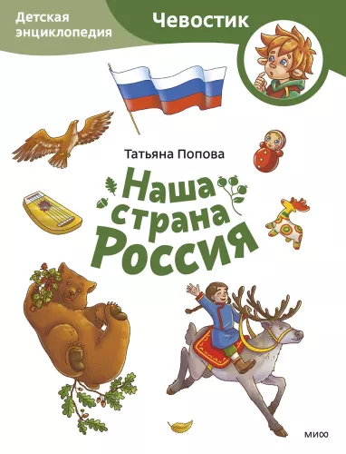 Наша страна Россия. Детская энциклопедия