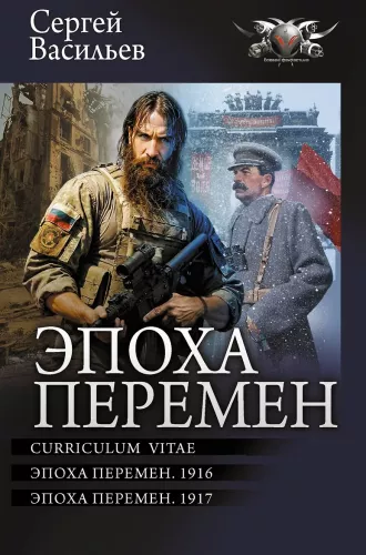 Эпоха перемен