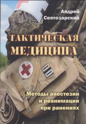 Taktikaline meditsiin. Anesteesia ja elustamise meetodid vigastuste korral