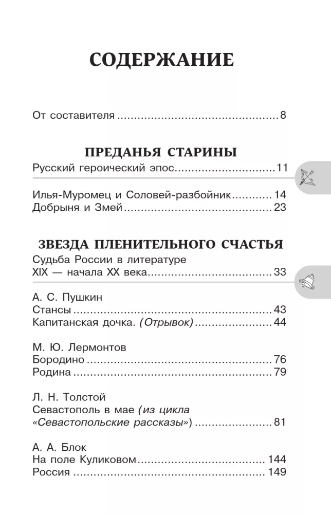 Heroic Pages of Russia. Reader for Extracurricular Reading. Grades 5-9 — photo 3