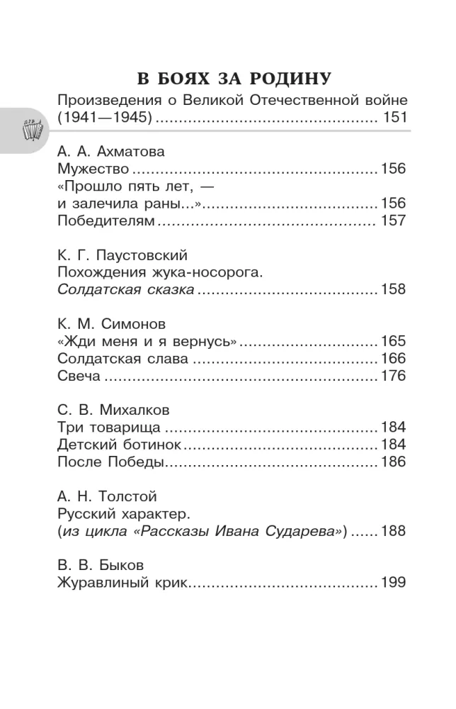 Heroic Pages of Russia. Reader for Extracurricular Reading. Grades 5-9 — photo 4