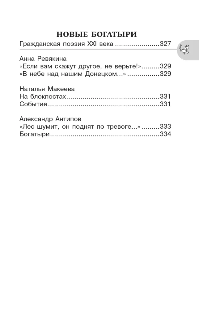 Heroic Pages of Russia. Reader for Extracurricular Reading. Grades 5-9 — photo 5