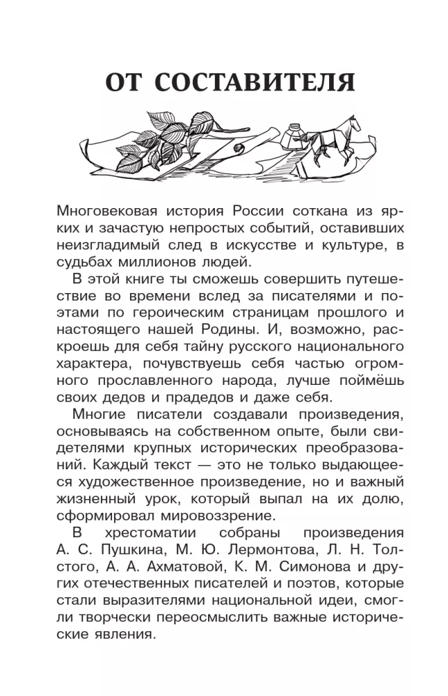 Heroic Pages of Russia. Reader for Extracurricular Reading. Grades 5-9 — photo 6